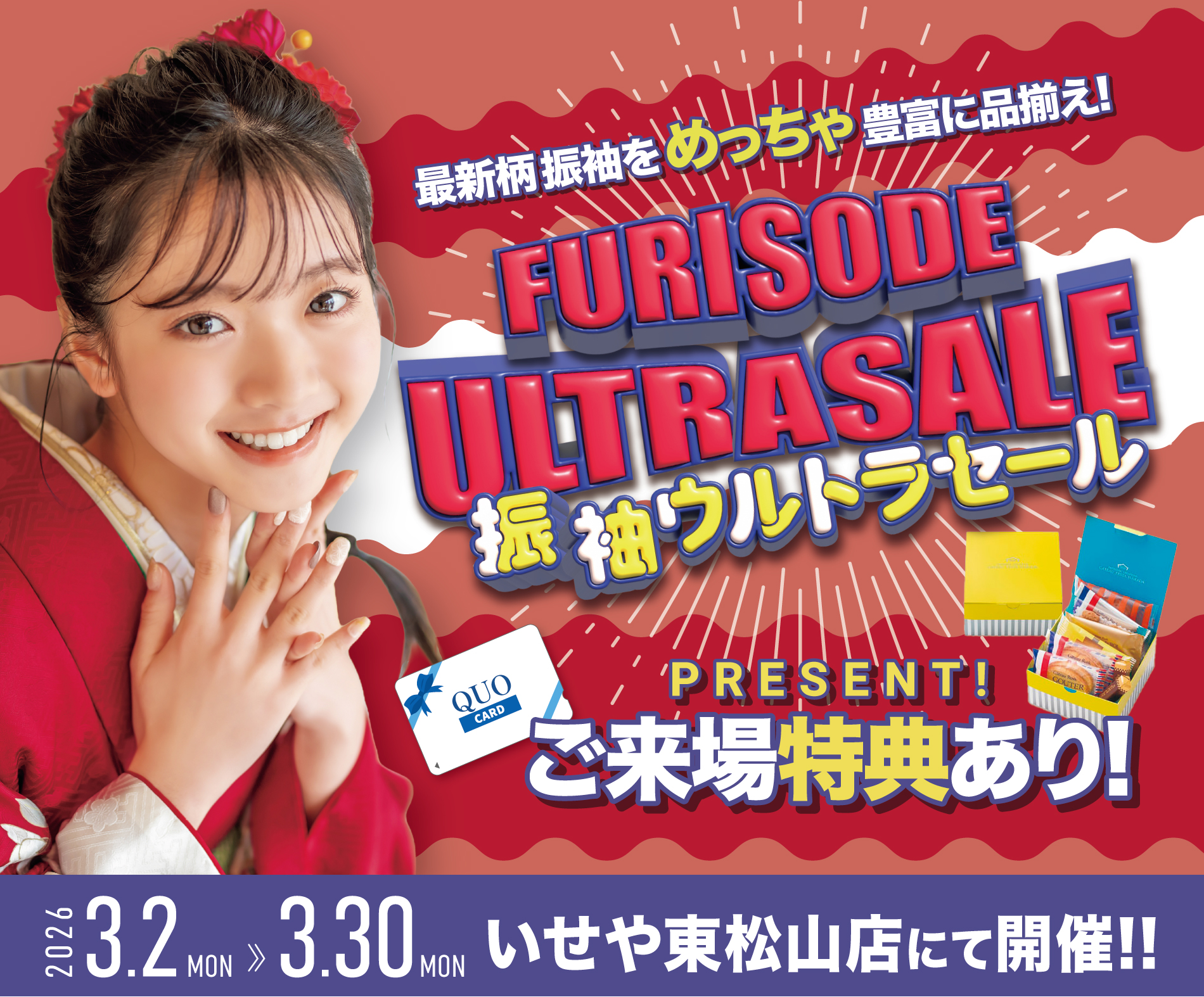 3/2-3/30 東松山店「振袖ウルトラセール」開催