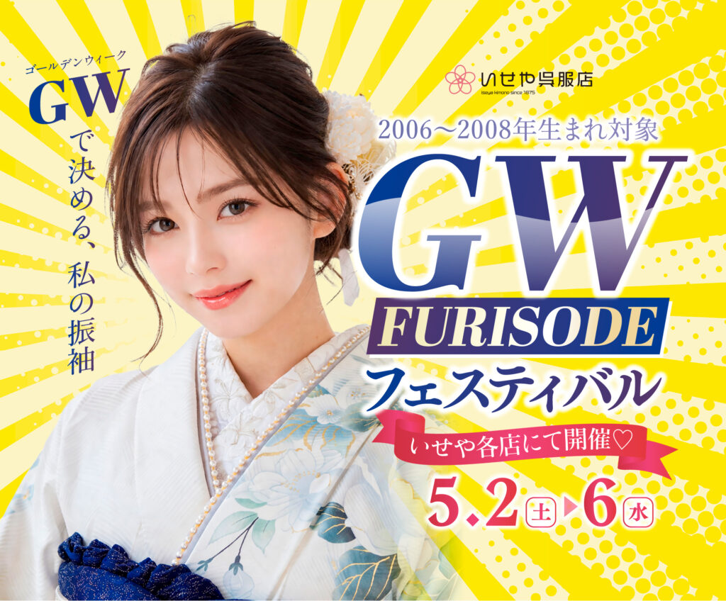 ゴールデンウィーク振袖イベント