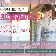 振袖選びは来店予約必要？思い立ったらいせや呉服店にご来店ください♪