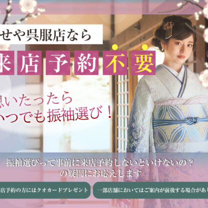 振袖選びは来店予約必要？思い立ったらいせや呉服店にご来店ください♪