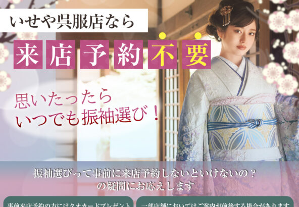 振袖選びは来店予約必要？思い立ったらいせや呉服店にご来店ください♪