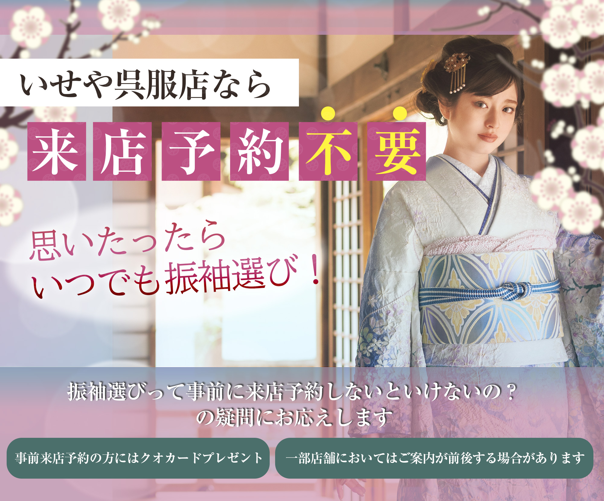 いせや呉服店なら来店予約不要 思いたったらいつでも振袖選び!