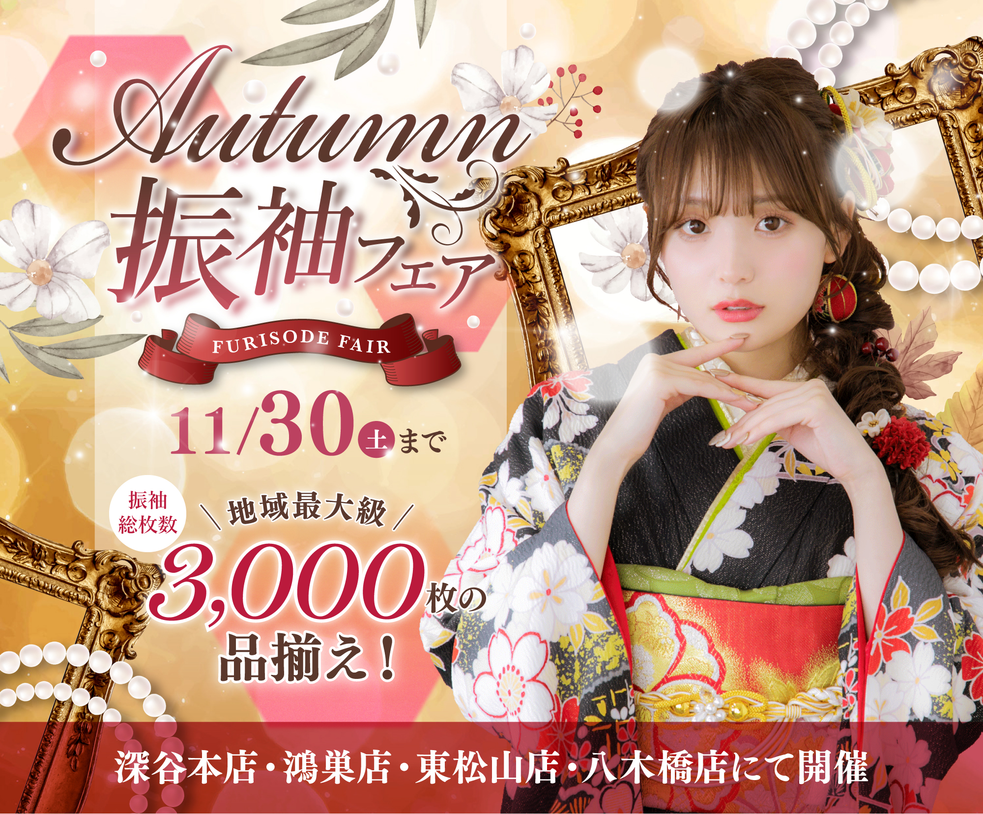 Autumn振袖フェア　11/30(土)まで