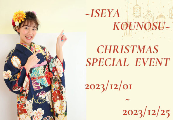 【開催】鴻巣店限定！-FURISODE Christmas Special Event-