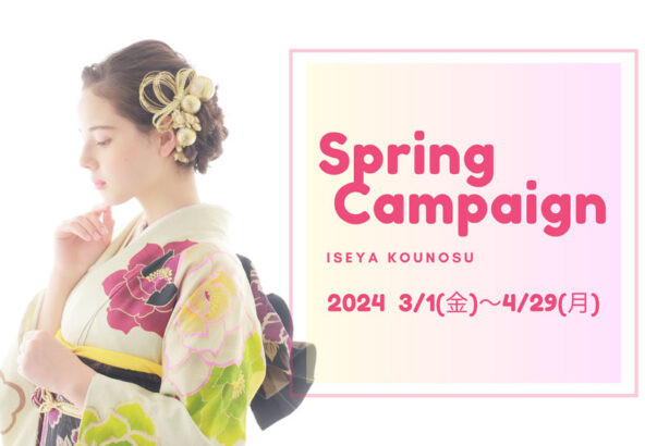 【予告】鴻巣店限定！-FURISODE Spring Campaign-