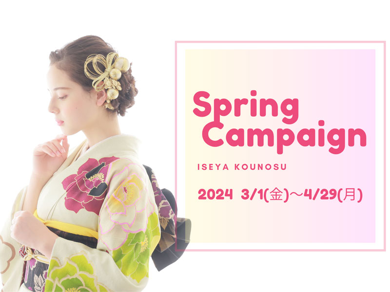 【予告】鴻巣店限定！-FURISODE Spring Campaign-