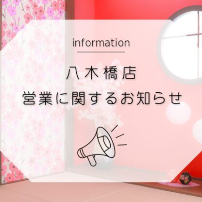 八木橋店｜4月の休業日に関するお知らせ