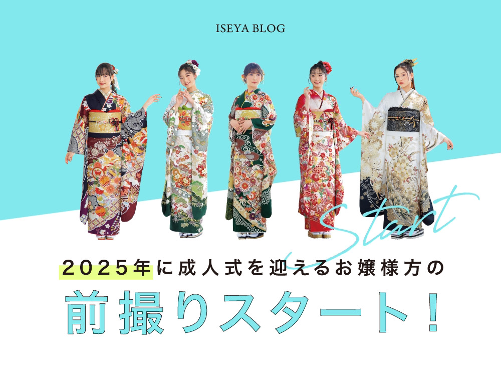2025年成人式のお嬢様方、前撮り撮影会スタート！撮影当日の流れをご 