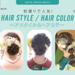 振袖人気ヘアスタイル