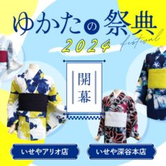 ゆかたの祭典2024開催！浴衣の着方教室同時開催中！