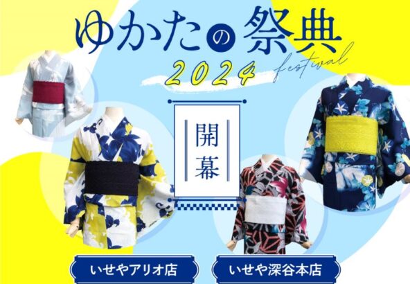 ゆかたの祭典2024開催！浴衣の着方教室同時開催中！