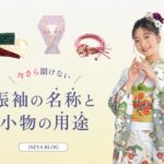 振袖小物