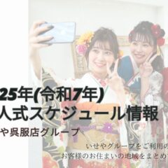 2025年(令和7年)成人式スケジュール情報～埼玉県、群馬県にお住まいのお客様へ