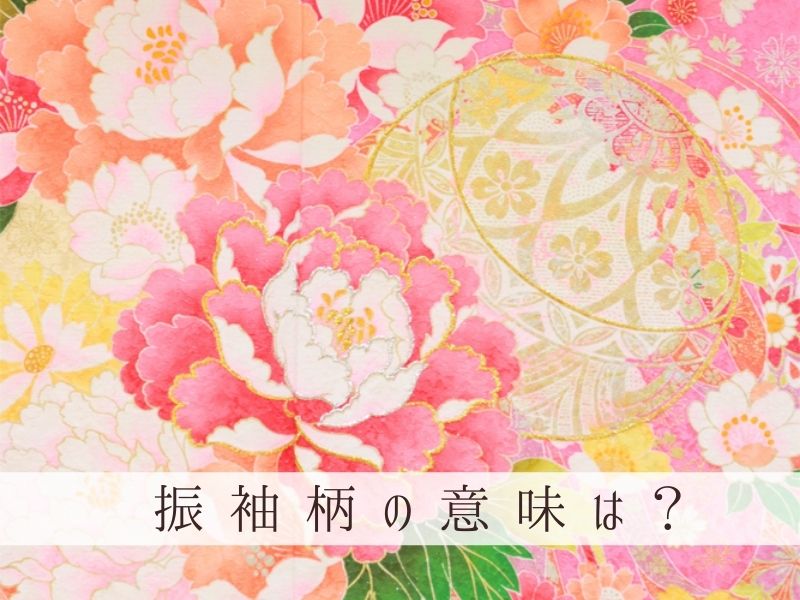 桜や菊、牡丹など、振袖の柄にはどんな意味があるの？【こまち八木橋店 