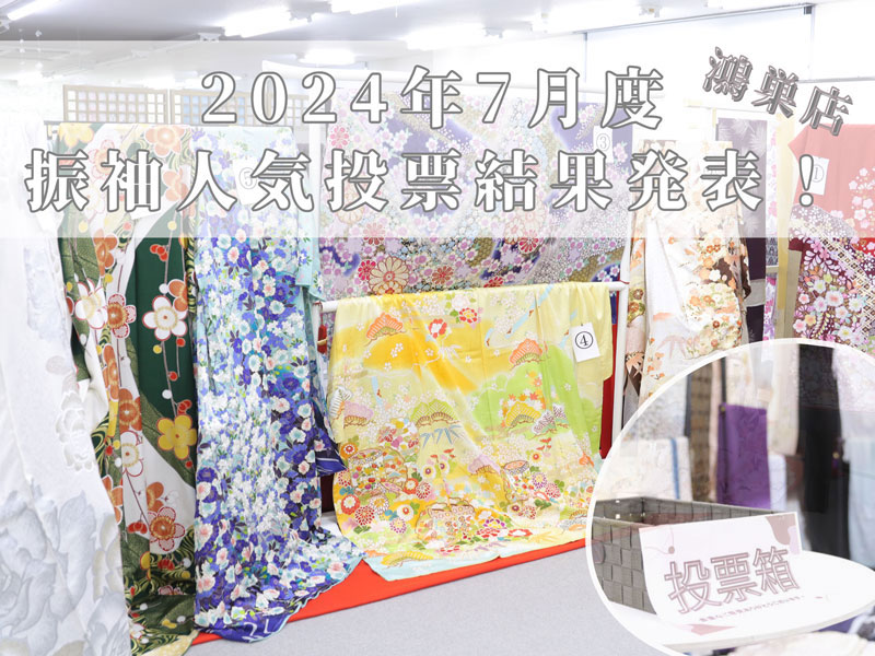 2024年7月度　振袖人気投票結果発表！鴻巣店