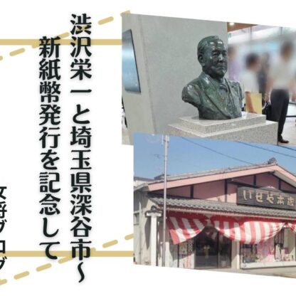 渋沢栄一と埼玉県深谷市～新紙幣発行を記念して