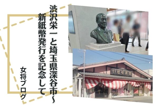 渋沢栄一と埼玉県深谷市～新紙幣発行を記念して