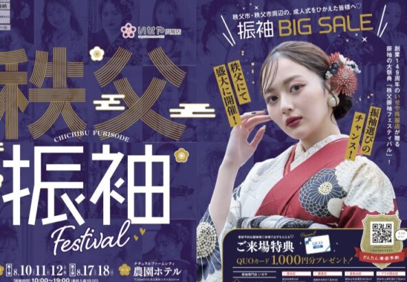 秩父振袖展『FURISODE SPECIAL FESTA』開催！