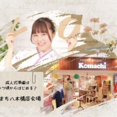 成人式準備はいつ頃からはじめる？【こまち八木橋店会場】