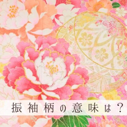 桜や菊、牡丹など、振袖の柄にはどんな意味があるの？【こまち八木橋店会場】