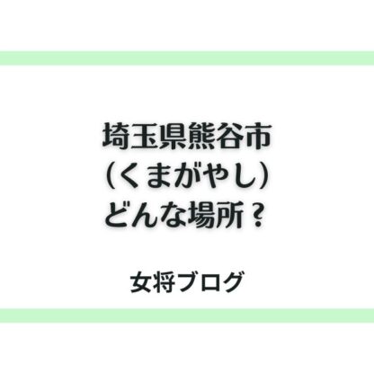 埼玉県熊谷市(くまがやし)どんな場所？