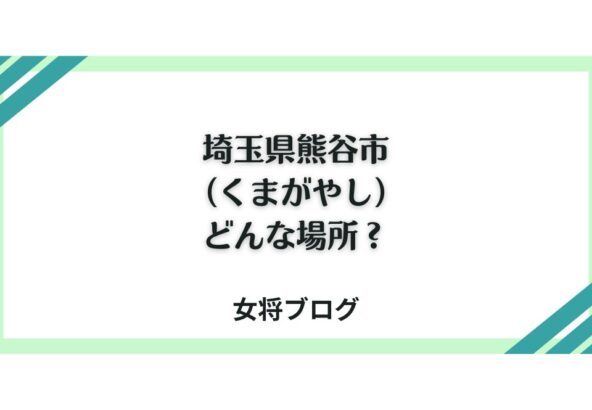 埼玉県熊谷市(くまがやし)どんな場所？