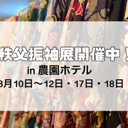 【5日間限定】秩父振袖展開催しております！