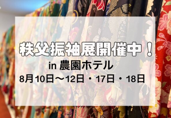 【5日間限定】秩父振袖展開催しております！