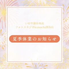 夏季休業のお知らせ　深谷本店