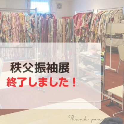 【秩父振袖展】お陰様で終了しました！