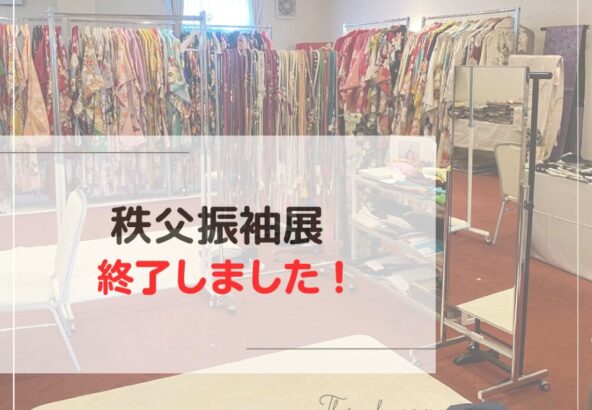 【秩父振袖展】お陰様で終了しました！