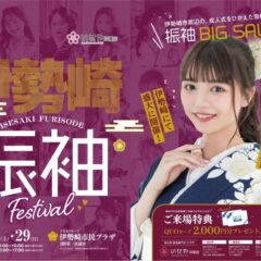 伊勢崎振袖展『FURISODE SPECIAL FESTA』開催！