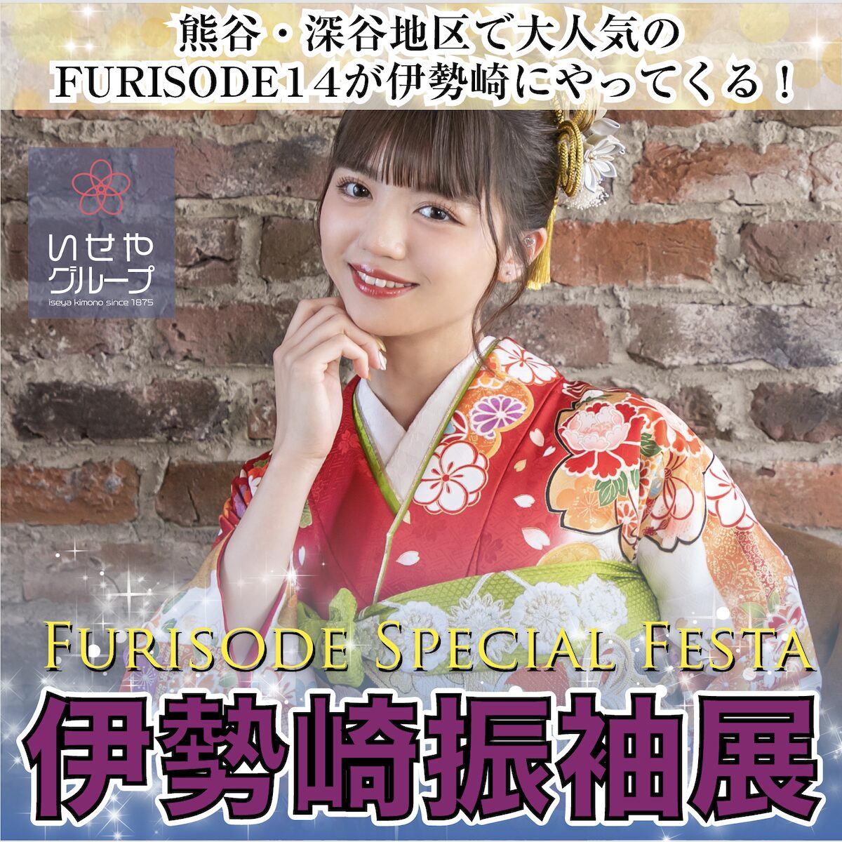 FURISODE SPECIAL FESTA_伊勢崎振袖展