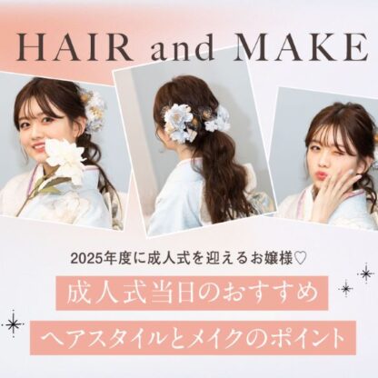 成人式まで後三か月!!おすすめ振袖ヘアとメイクのポイントをご紹介♪　深谷本店