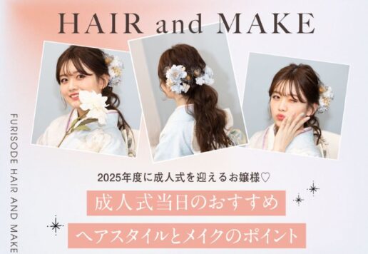 成人式まで後三か月!!おすすめ振袖ヘアとメイクのポイントをご紹介♪　深谷本店