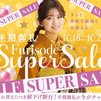 振袖選ぶなら今がチャンス⁉半期棚卸しSuperSail開催!!　深谷本店