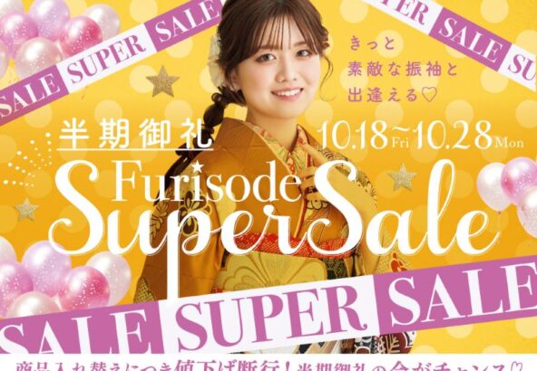 振袖選ぶなら今がチャンス⁉半期棚卸しSuperSail開催!!　深谷本店