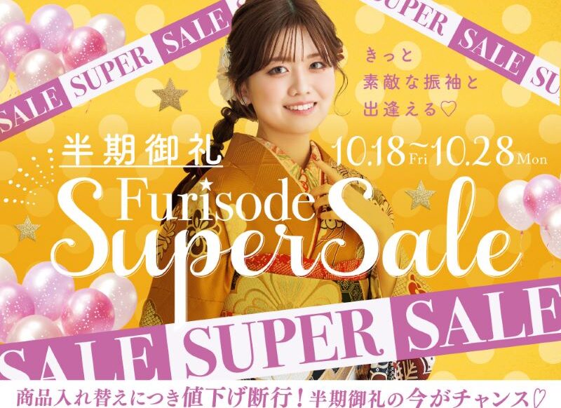 振袖選ぶなら今がチャンス⁉半期棚卸しSuperSail開催!!　深谷本店