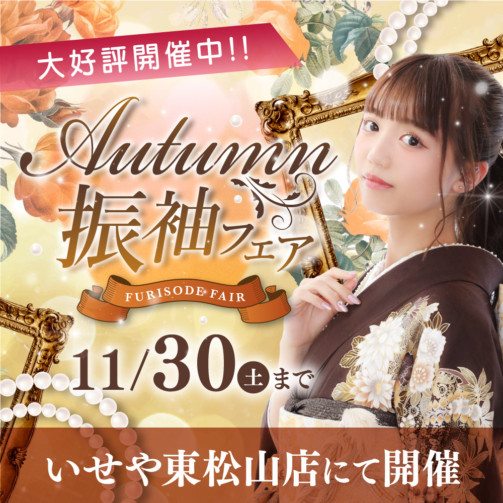 Autumn振袖フェア　いせや全店にて開催中！11月末まで