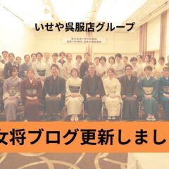 NEW！女将ブログ更新しました