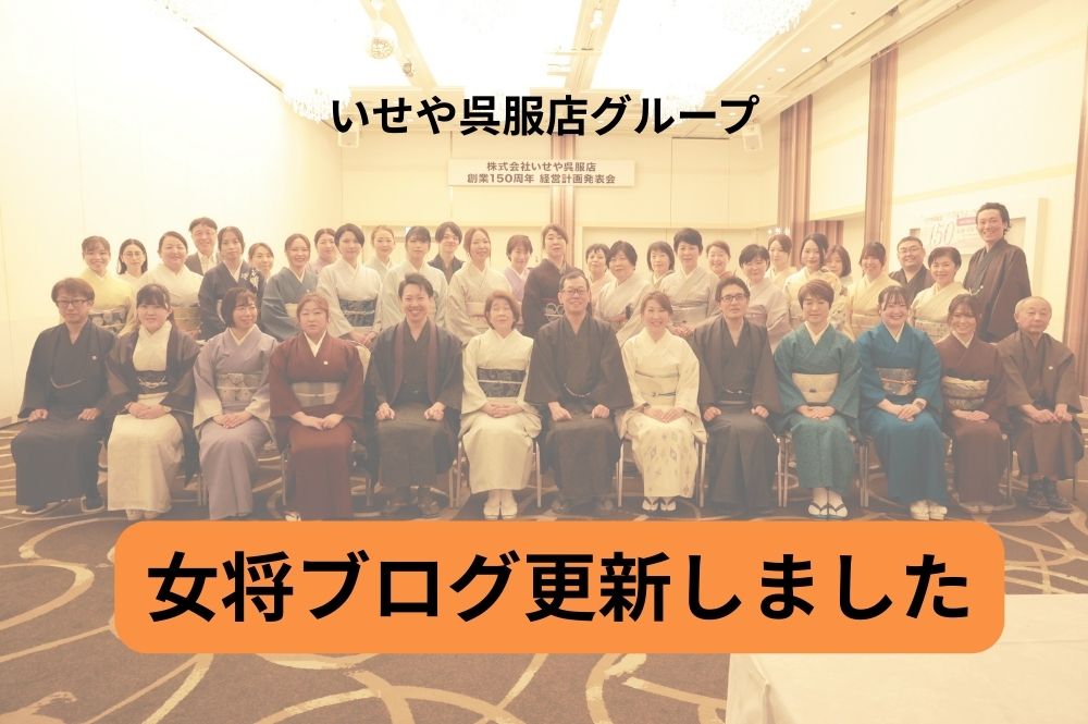 いせや呉服店女将ブログ