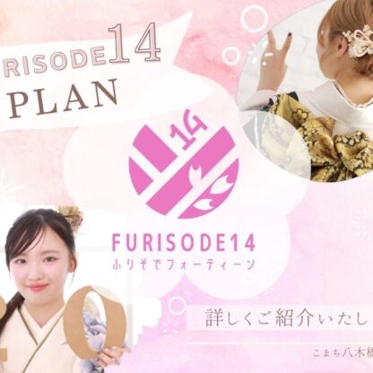 FURISODE14プラン詳しく教えます！【こまち八木橋店会場】