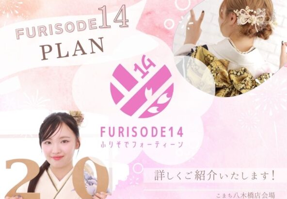 FURISODE14プラン詳しく教えます！【こまち八木橋店会場】