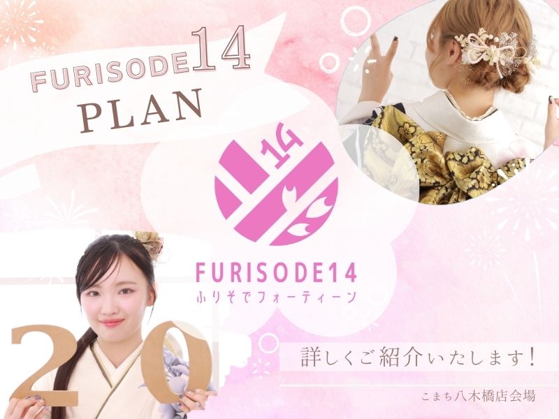 FURISODE14プラン詳しく教えます！【こまち八木橋店会場】