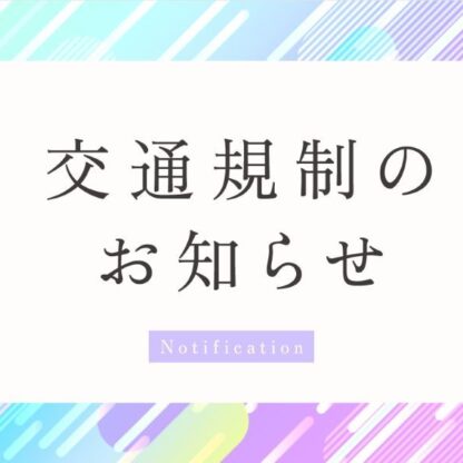 11月3日(日)駅伝競走大会交通規制について　深谷本店･鴻巣店･八木橋店･FC熊谷行田店