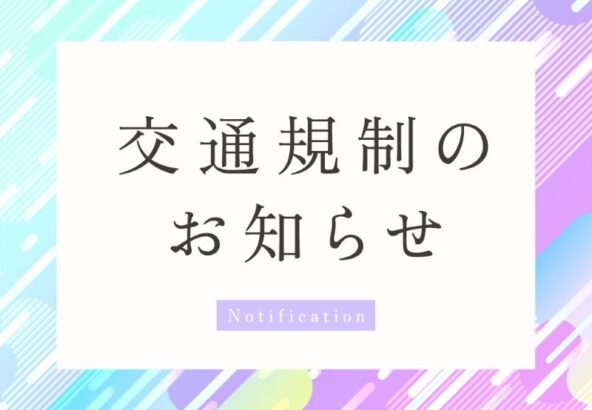 11月3日(日)駅伝競走大会交通規制について　深谷本店･鴻巣店･八木橋店･FC熊谷行田店