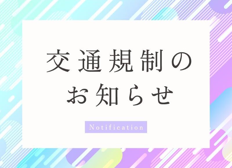 11月3日(日)駅伝競走大会交通規制について　深谷本店･鴻巣店･八木橋店･FC熊谷行田店