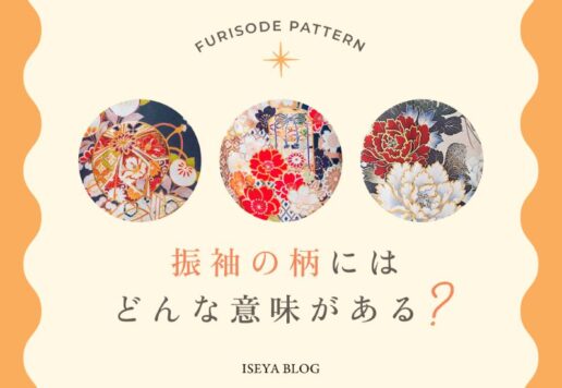 振袖の柄にはどんな意味があるの？深谷本店