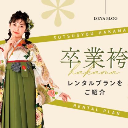 卒業袴プランをご紹介！袴選びをするなら年内がおすすめ！　深谷本店