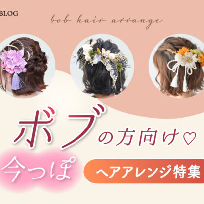 髪が短くても大丈夫！ボブの方向けヘアアレンジ特集＠熊谷・八木橋店